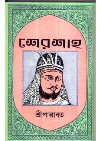 শেরশাহ