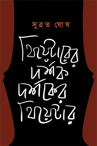 থিয়েটারের দর্শক, দর্শকের থিয়েটার