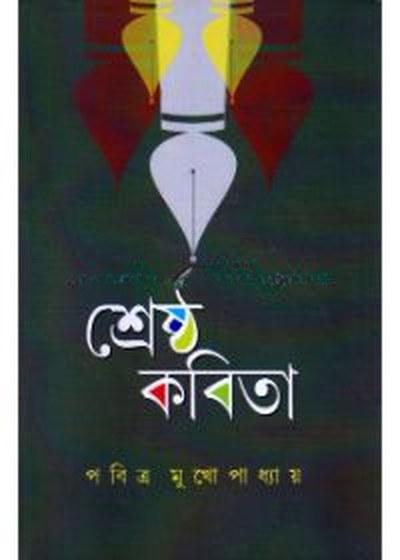 শ্রেষ্ঠ কবিতা - পবিত্র মুখোপাধ্যায়