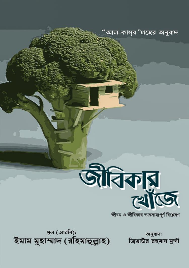 জীবিকার খোঁজে
