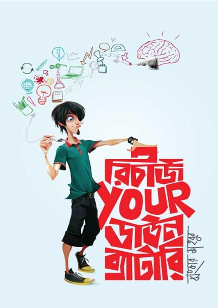 রিচার্জ YOUR ডাউন ব্যাটারি
