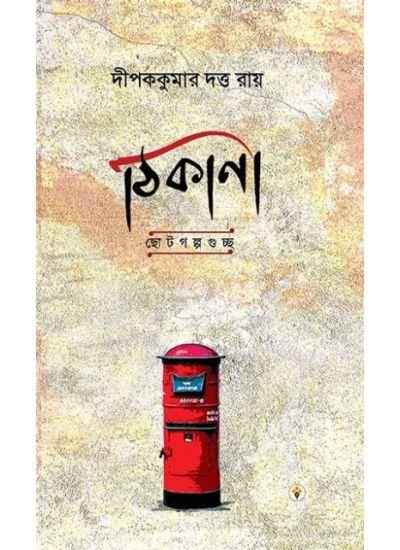 ঠিকানা - দীপককুমার দত্ত রায়