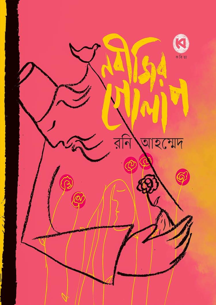 নবীজির গোলাপ