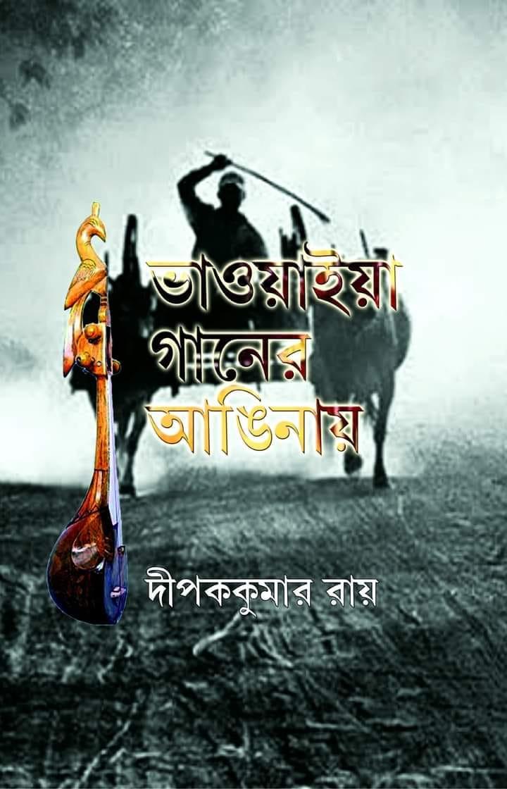 ভাওয়াইয়া গানের আঙিনায়