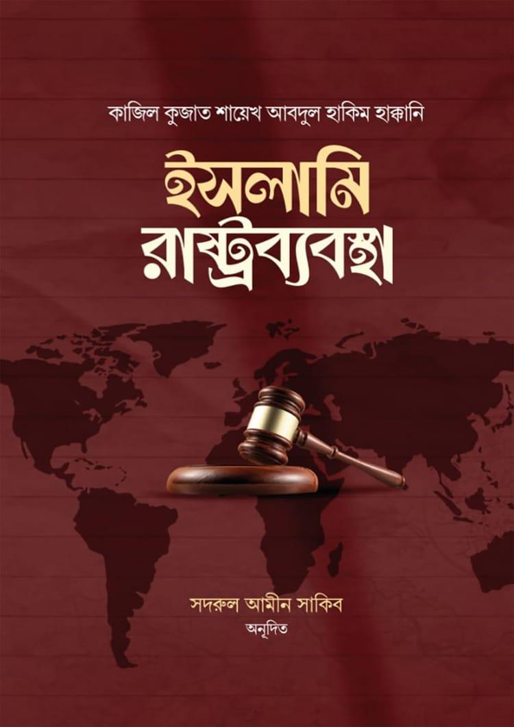 ইসলামি রাষ্ট্রব্যবস্থা - কাজিল কুজাত শায়েখ আবদুল হাকিম হাক্কানি