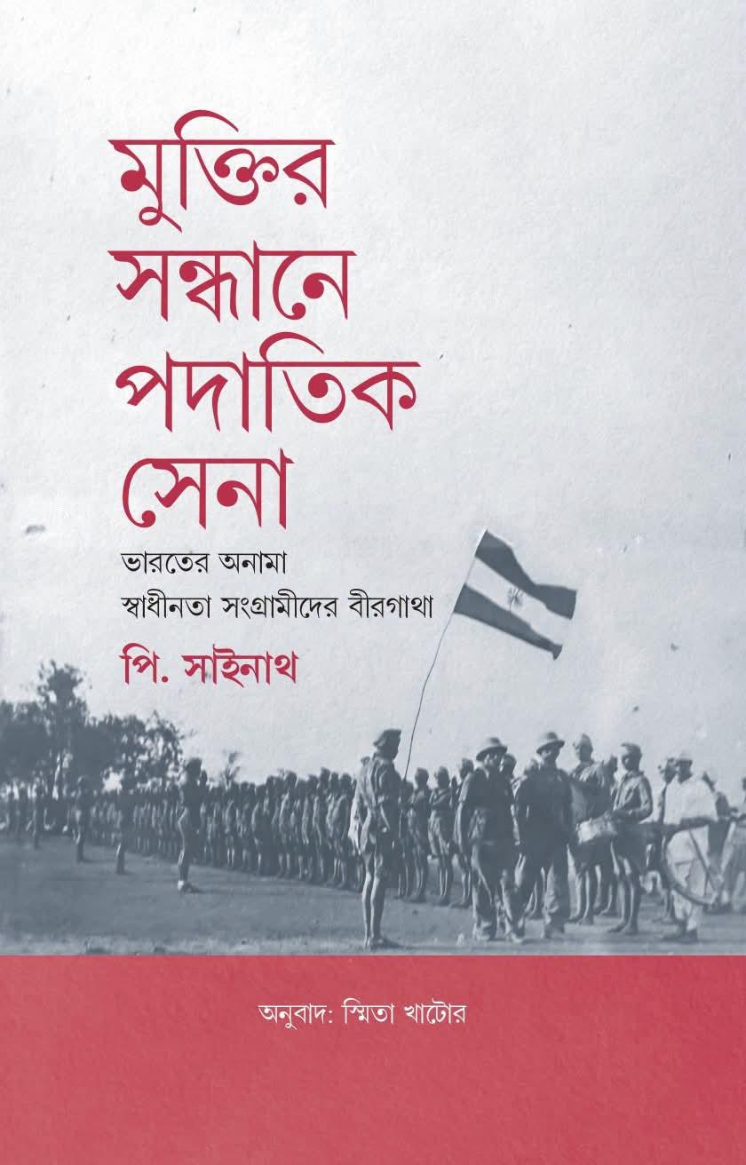 মুক্তির সন্ধানে পদাতিক সেনা