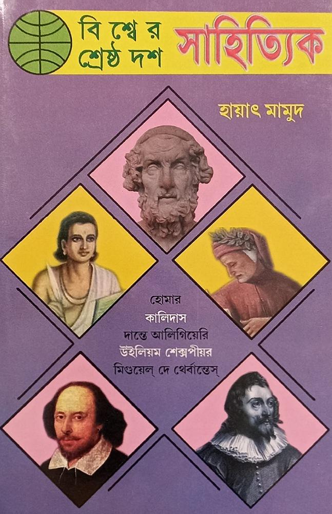 বিশ্বের প্রেমের সাহিত্যিক