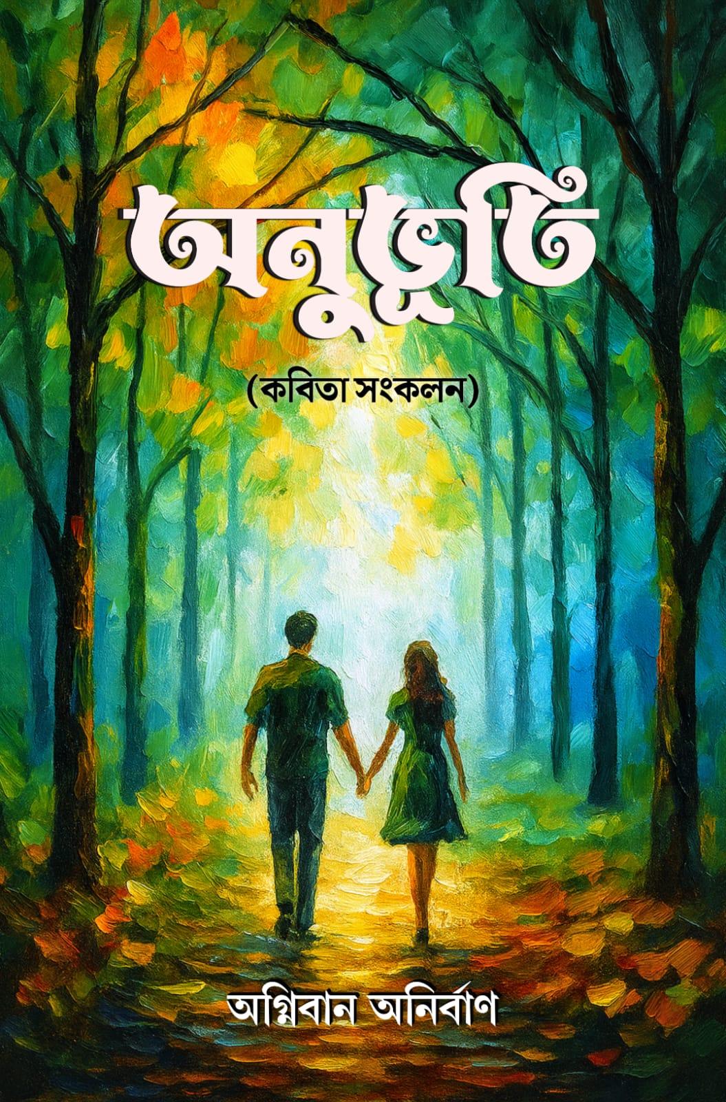 অনুভূতি - অগ্নিবাণ অনির্বাণ