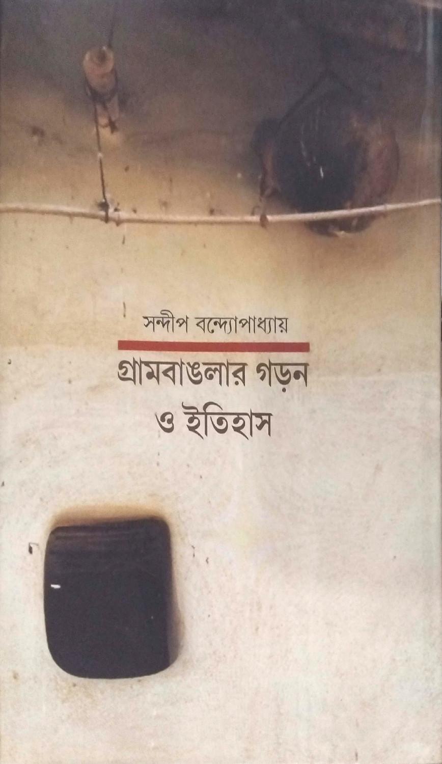 গ্রামবাঙলার গড়ন ও ইতিহাস