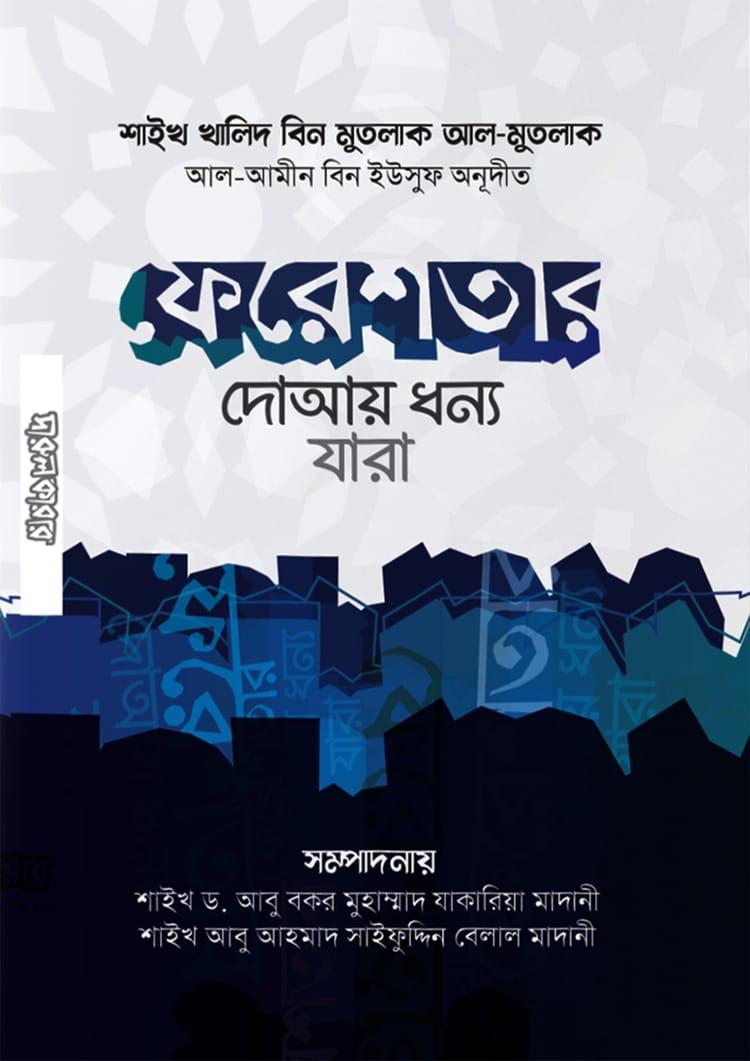 ফেরেশতার দোআয় ধন্য যারা
