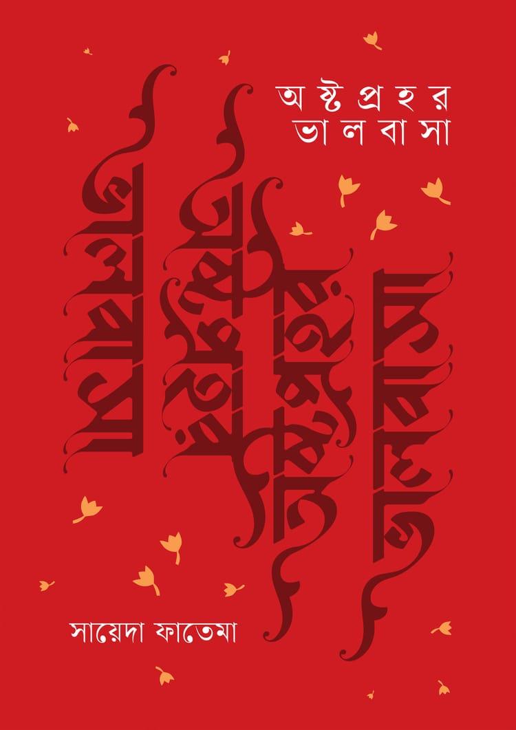 অষ্টপ্রহর ভালবাসা
