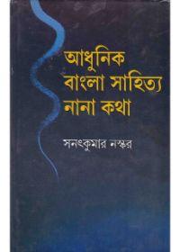 আধুনিক বাংলা সাহিত্য : নানা কথা