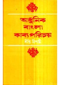 আধুনিক বাংলা কাব্য পরিচয়
