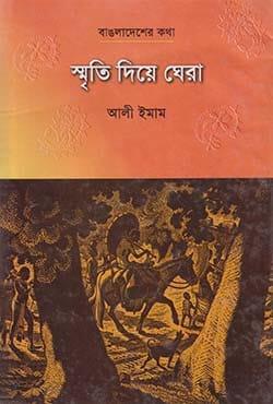 স্মৃতি দিয়ে ঘেরা
