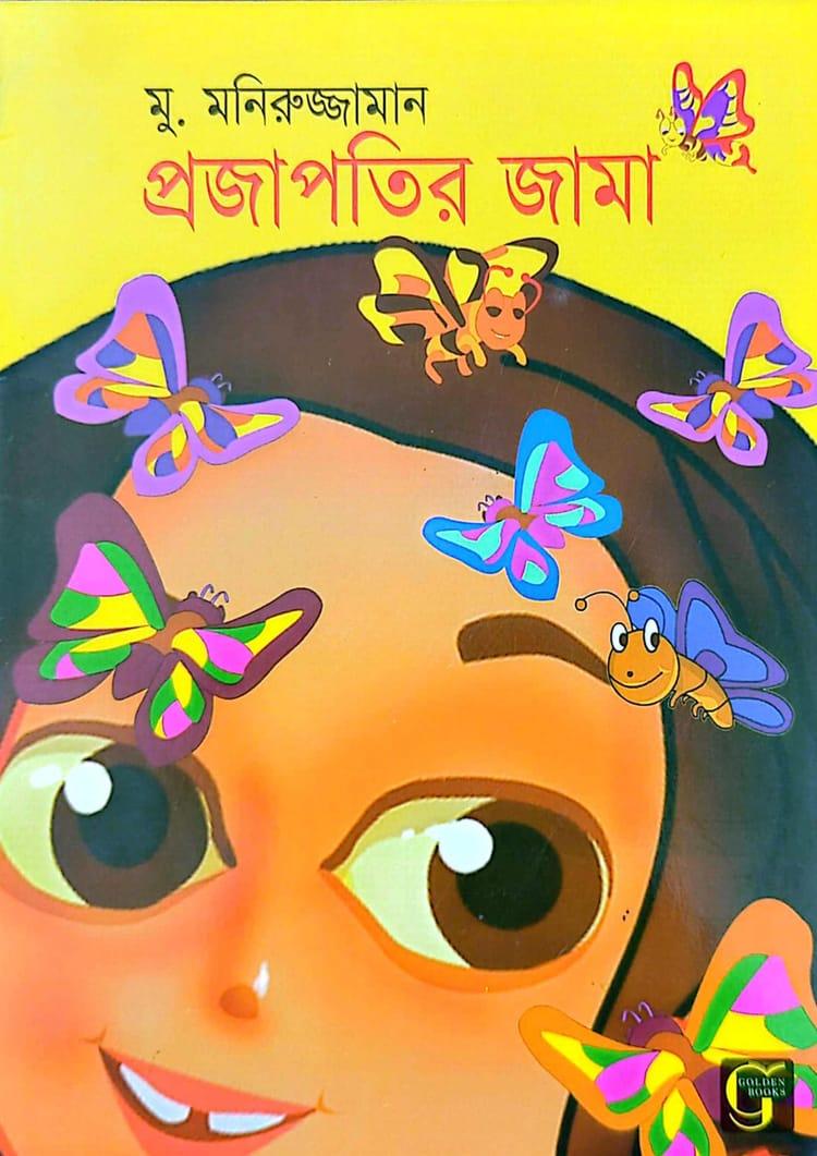 প্রজাপতির জামা
