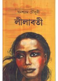লীলাবতী - ঘনশ্যাম চৌধুরী