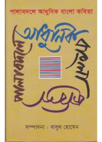 পালাবদলে আধুনিক বাংলা কবিতা