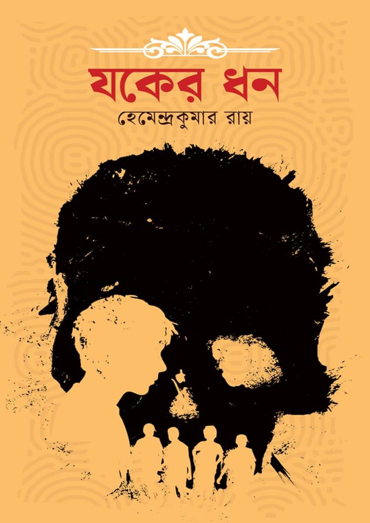যকের ধন - দূরবীণ