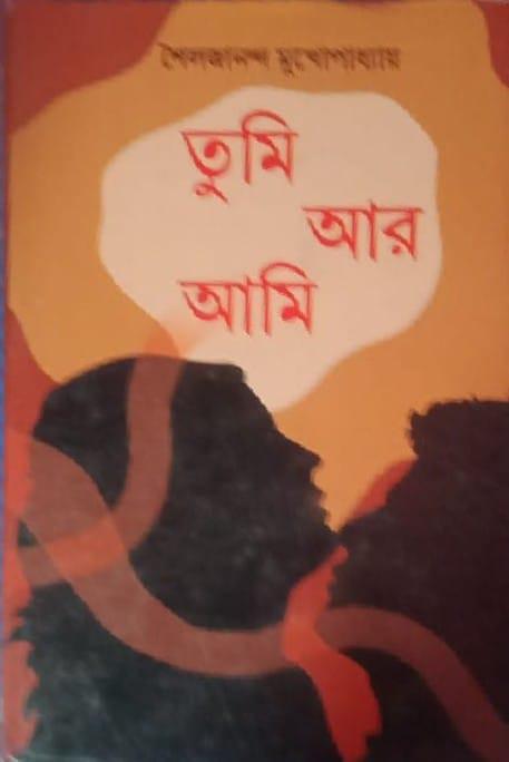 তুমি আর আমি - শৈলজানন্দ মুখোপাধ্যায়