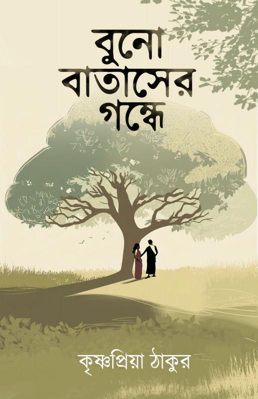 বুনো বাতাসের গন্ধে