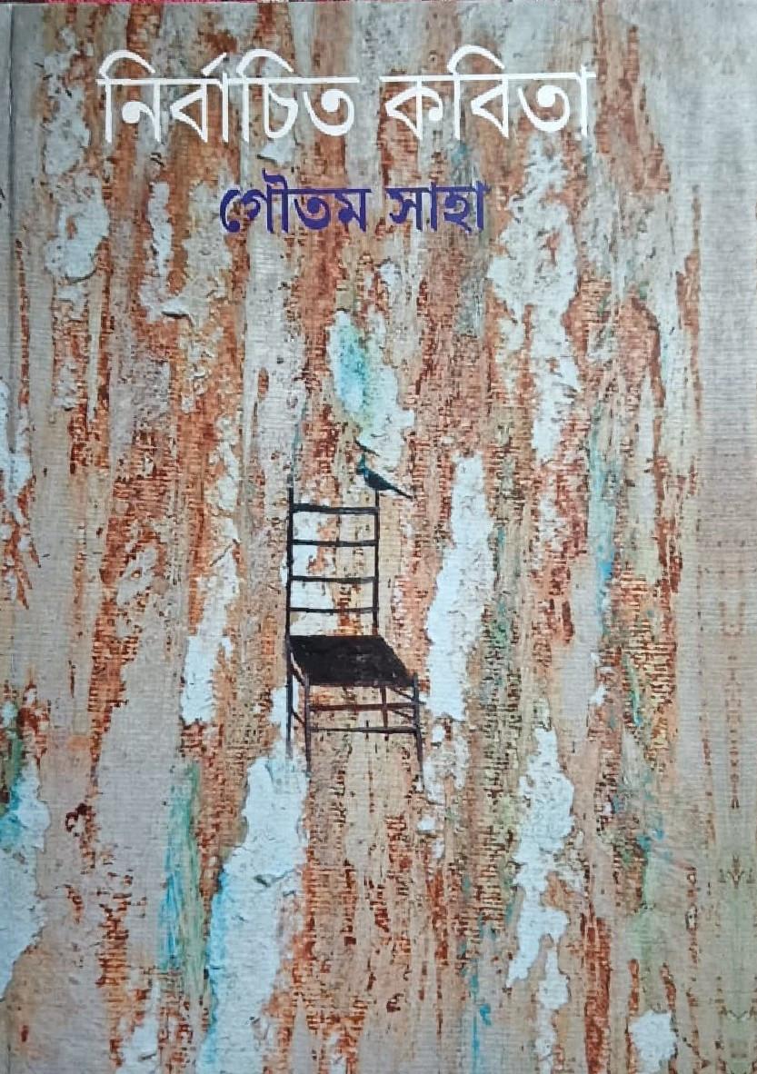 নির্বাচিত কবিতা - গৌতম সাহা