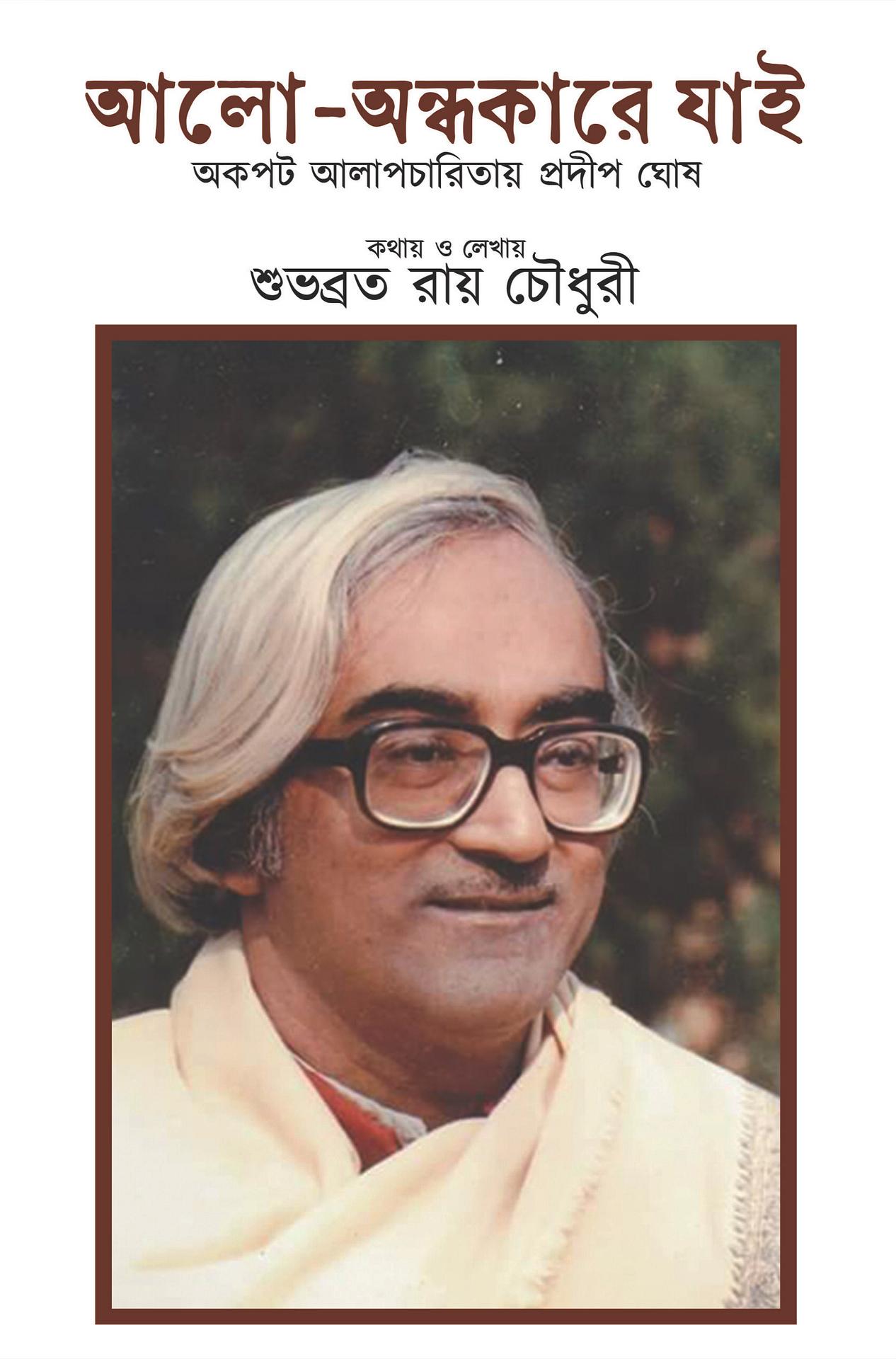 আলো-অন্ধকারে যাই - শুভব্রত রায় চৌধুরী
