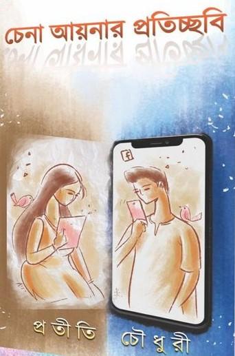 চেনা আয়নার প্রতিচ্ছবি