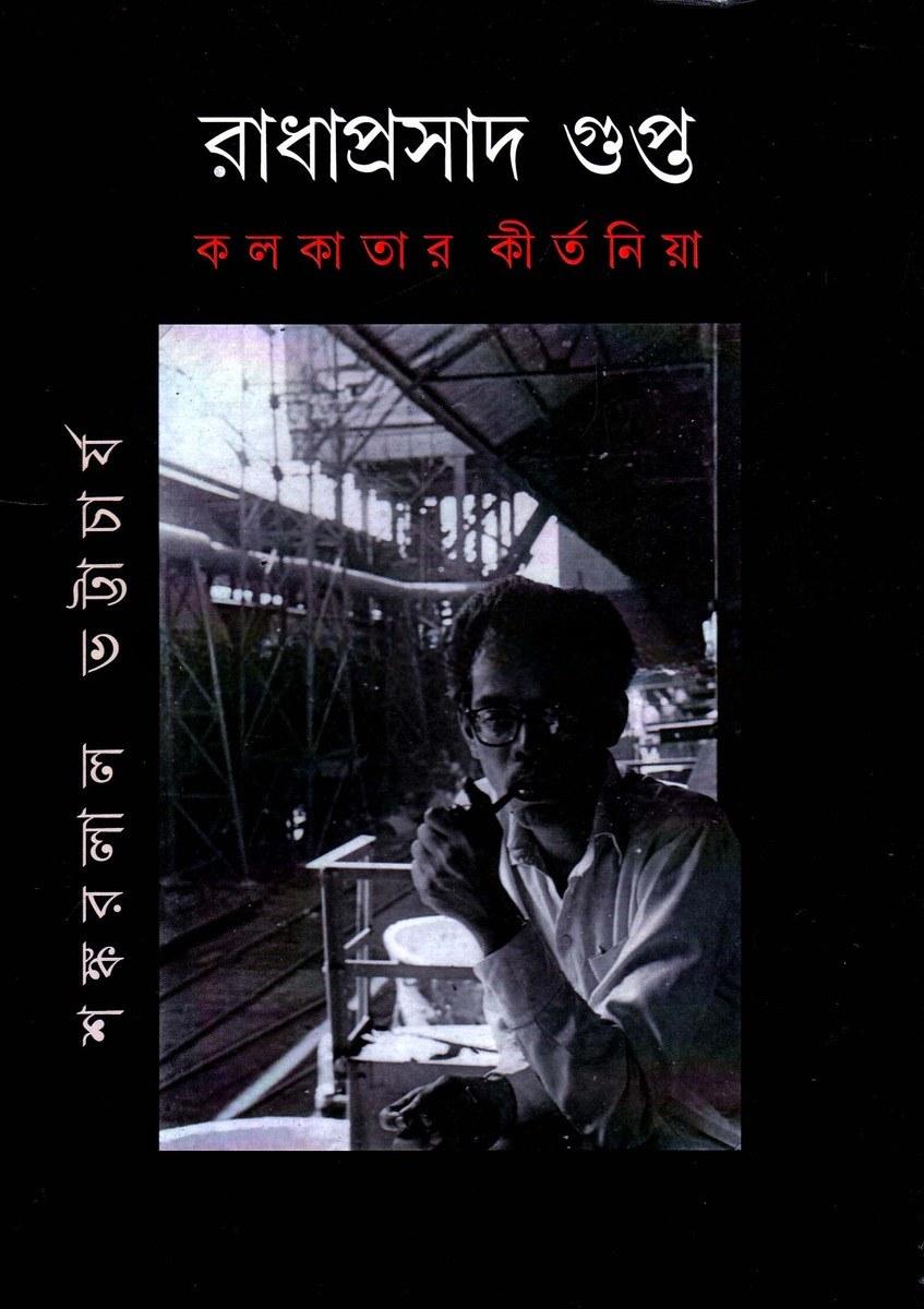 রাধাপ্রসাদ গুপ্ত কলকাতার কীর্তনিয়া
