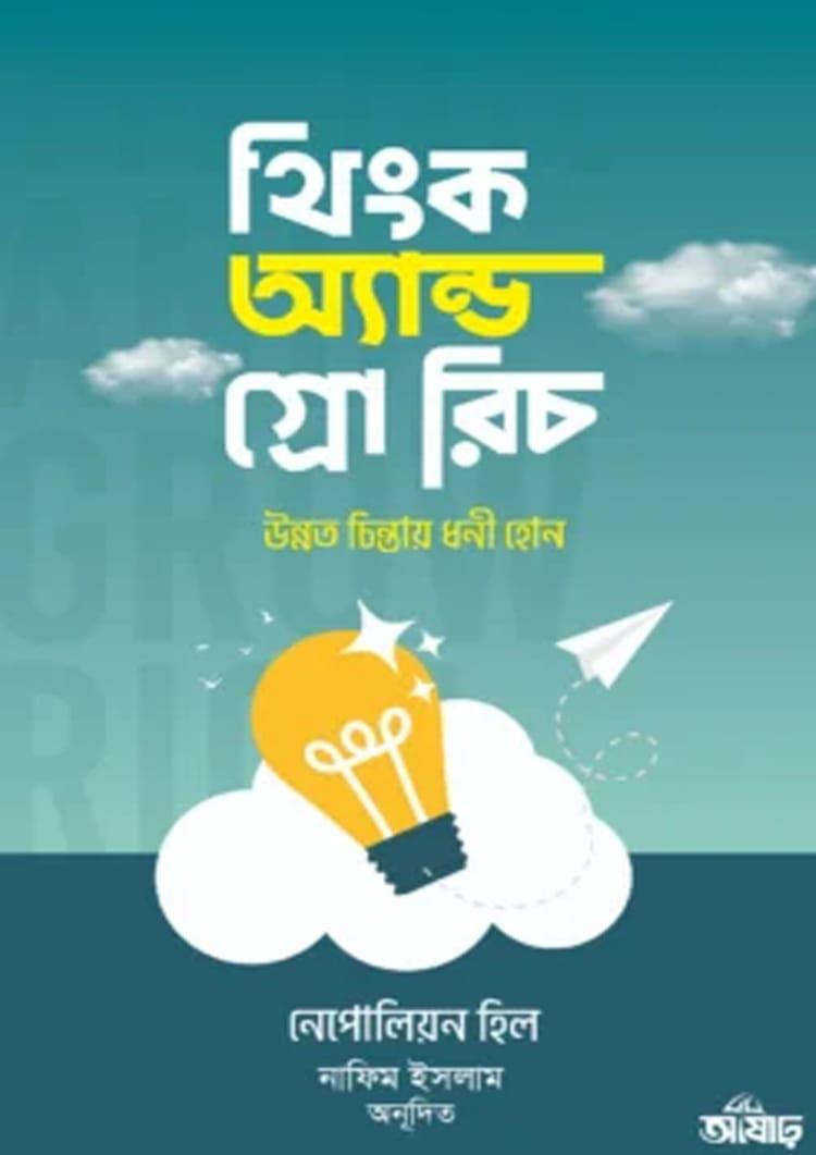 থিংক অ্যান্ড গ্রো রিচ - আষাঢ়