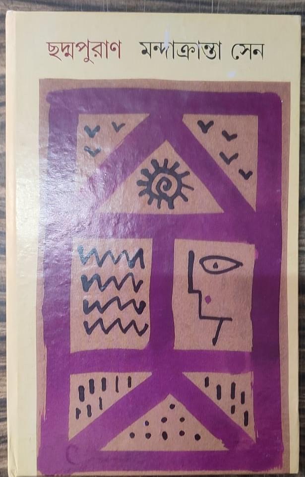 ছদ্মপুরাণ