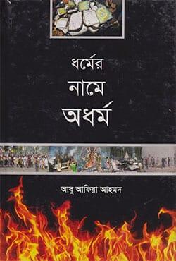 ধর্মের নামে অধর্ম