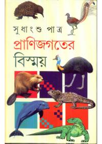 প্রাণিজগতের বিস্ময়
