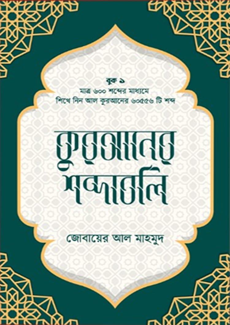 কুরআনের শব্দাবলি - লেভেল ১