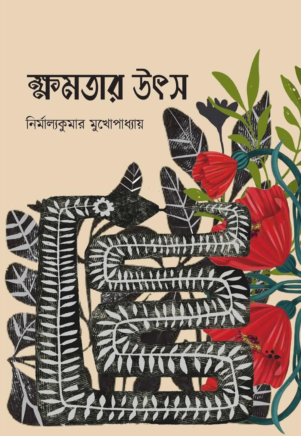 ক্ষমতার উৎস - নির্মাল্যকুমার মুখোপাধ্যায়