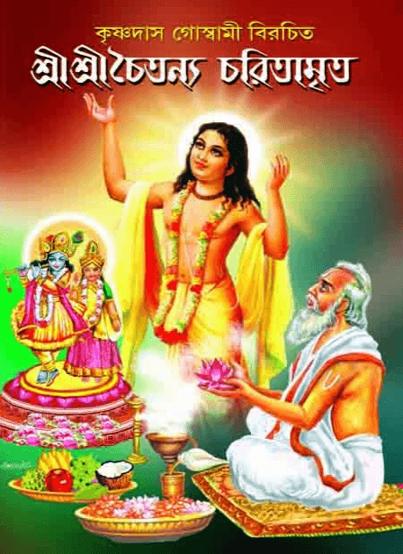 শ্রীশ্রী চৈতন্য চরিতামৃত - কৃষ্ণদাস গোস্বামী