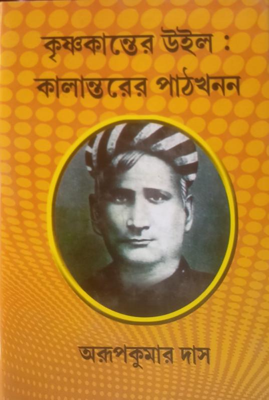কৃষ্ণকান্তের উইল : কালান্তরের পাঠখনন