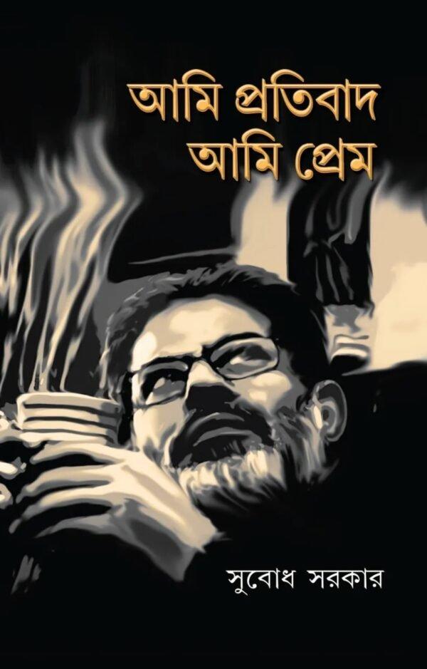 আমি প্রতিবাদ আমি প্রেম