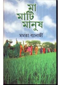মা মাটি মানুষ