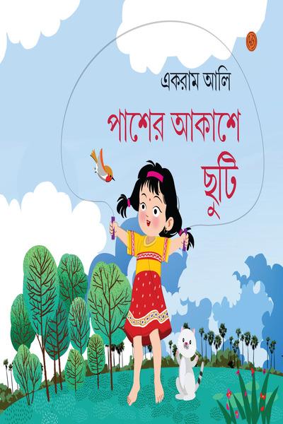 পাশের আকাশে ছুটি