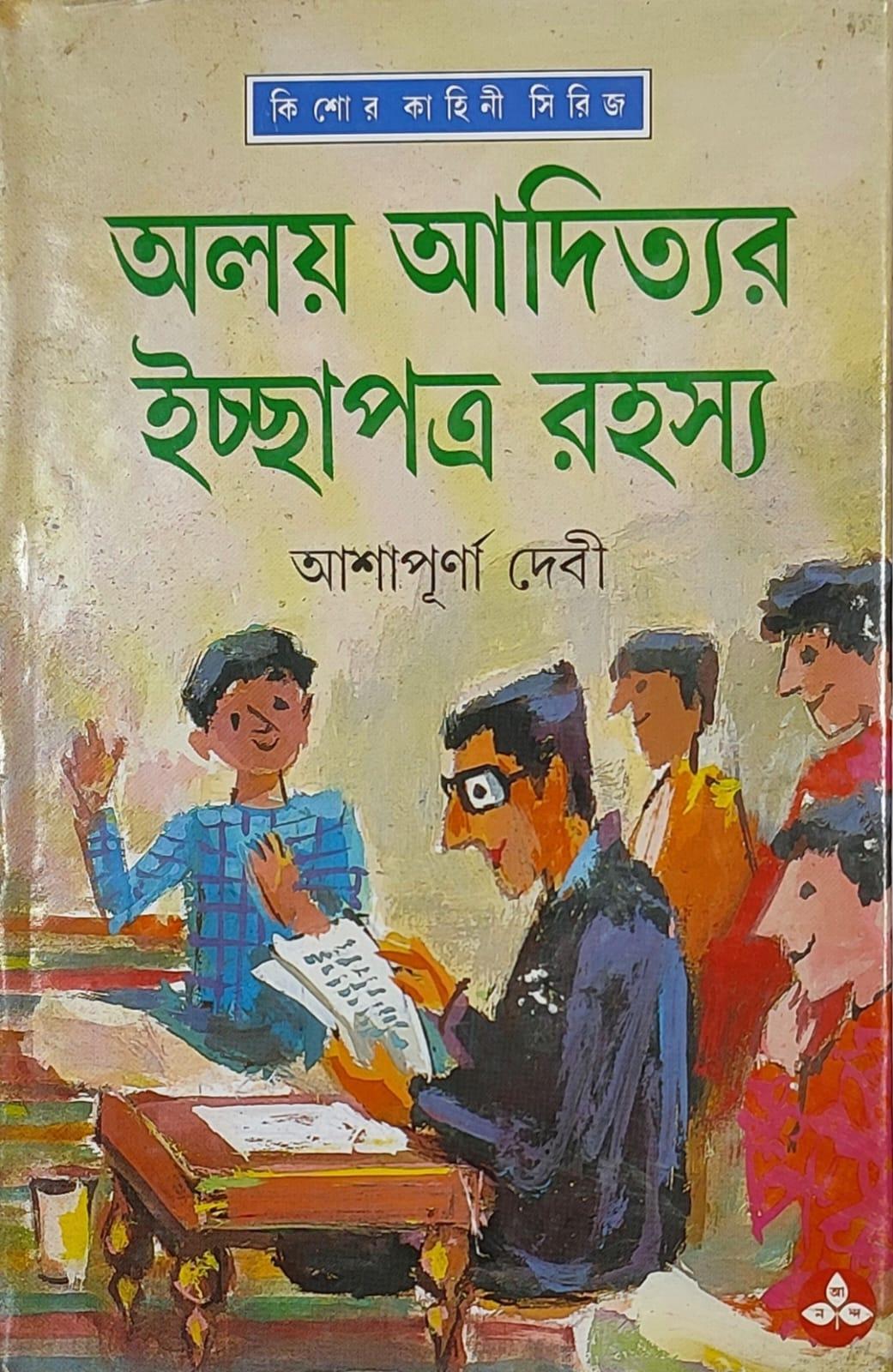 অলয় আদিত্যর ইচ্ছাপত্র রহস্য