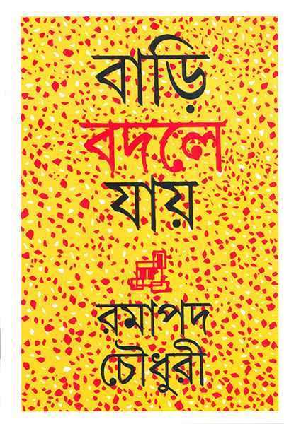 বাড়ি বদলে যায়