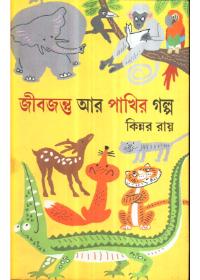 জীবজন্তু আর পাখির গল্প