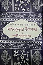 মহিষকুড়ার উপকথা