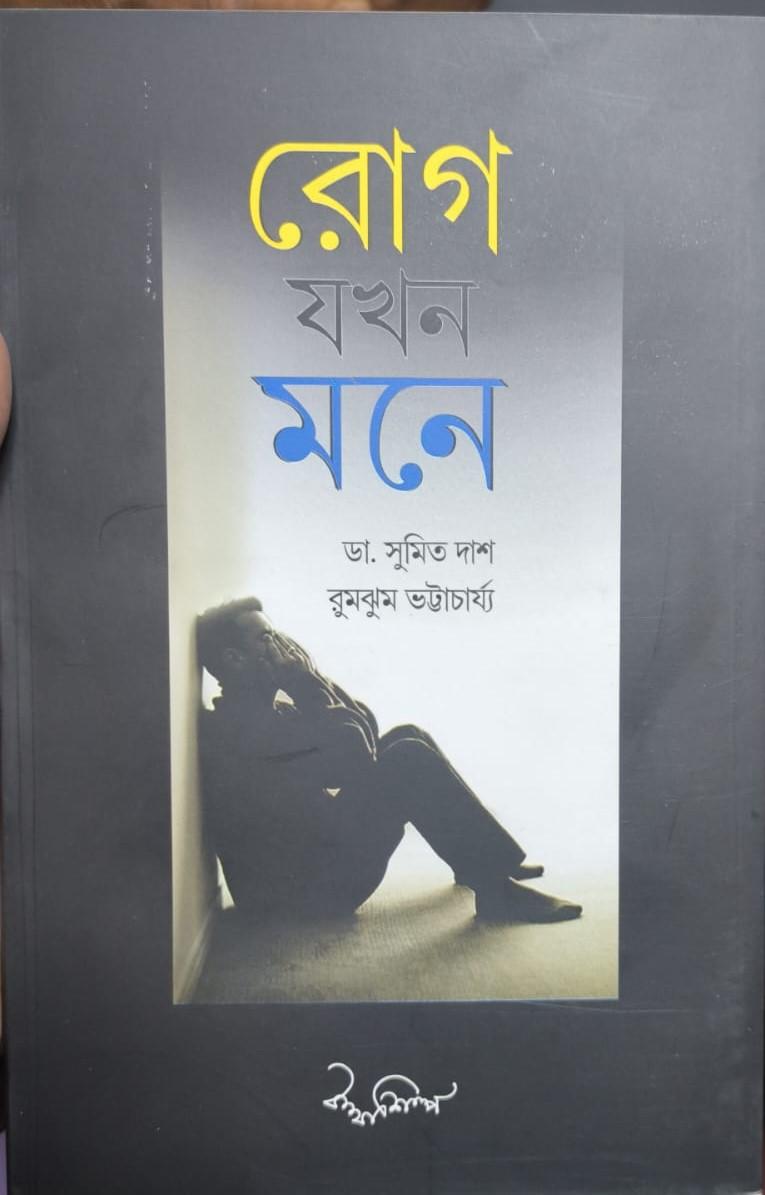 রোগ যখন মনে