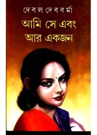 আমি সে এবং আর একজন