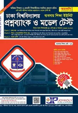 জয়কলি ঢাকা বিশ্ববিদ্যালয় প্রশ্নব্যাংক গ ইউনিট ব্যবসায় শিক্ষা