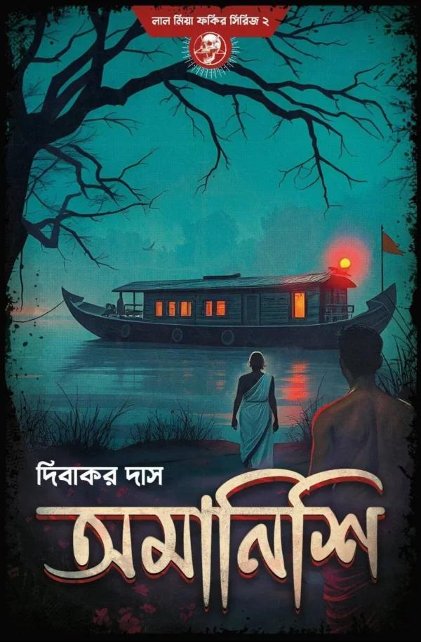 অমানিশি