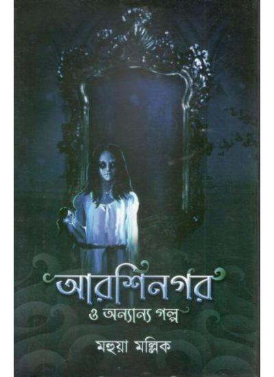 আরশিনগর ও অন্যান্য গল্প