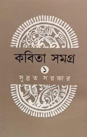 কবিতা সমগ্র ১ - সুব্রত সরকার