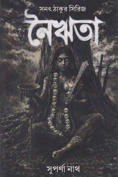 নৈঋতা
